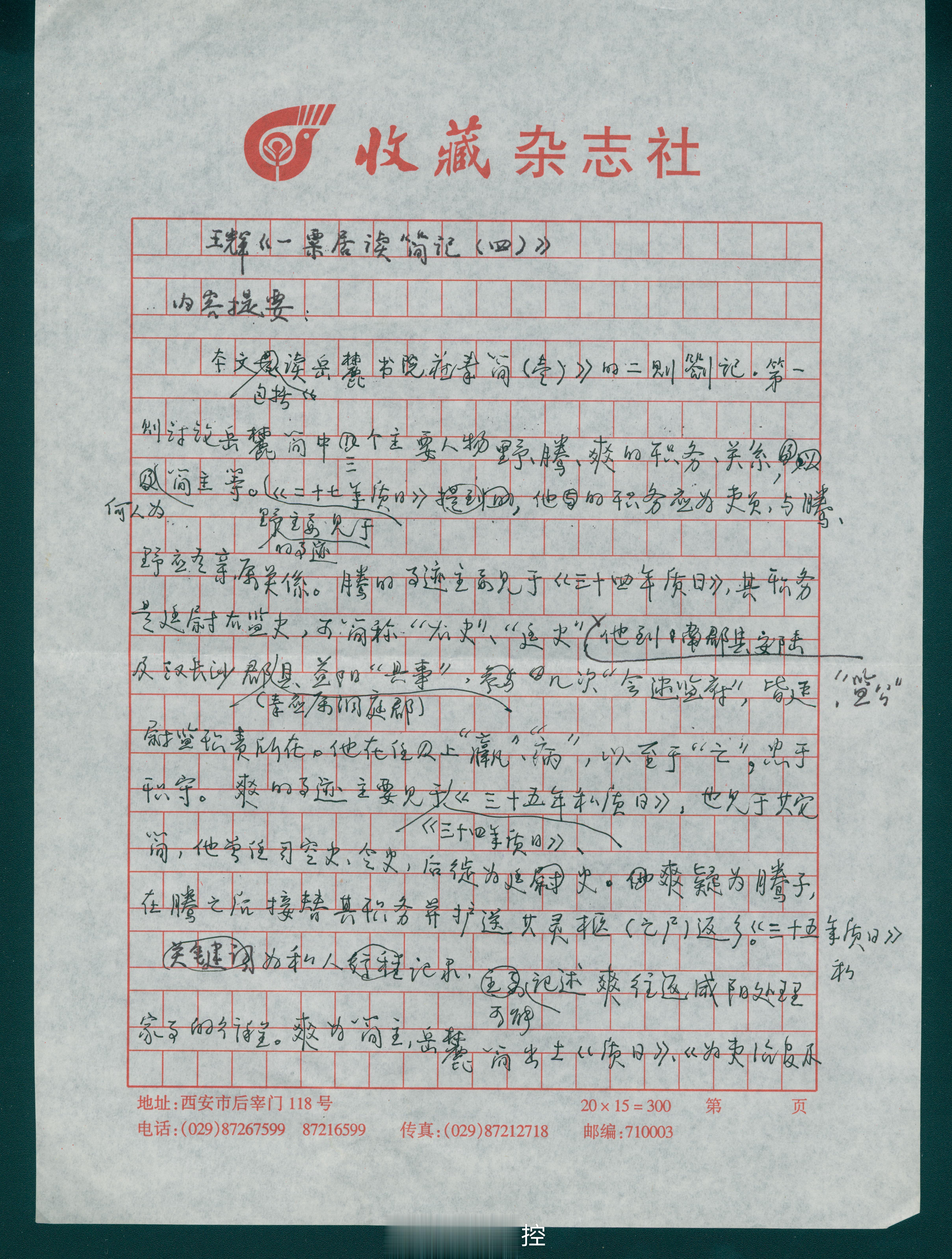 #馒头控的书影# 王辉先生《一粟居读简记（四）》的手稿，感觉以前老先生写文章手抄