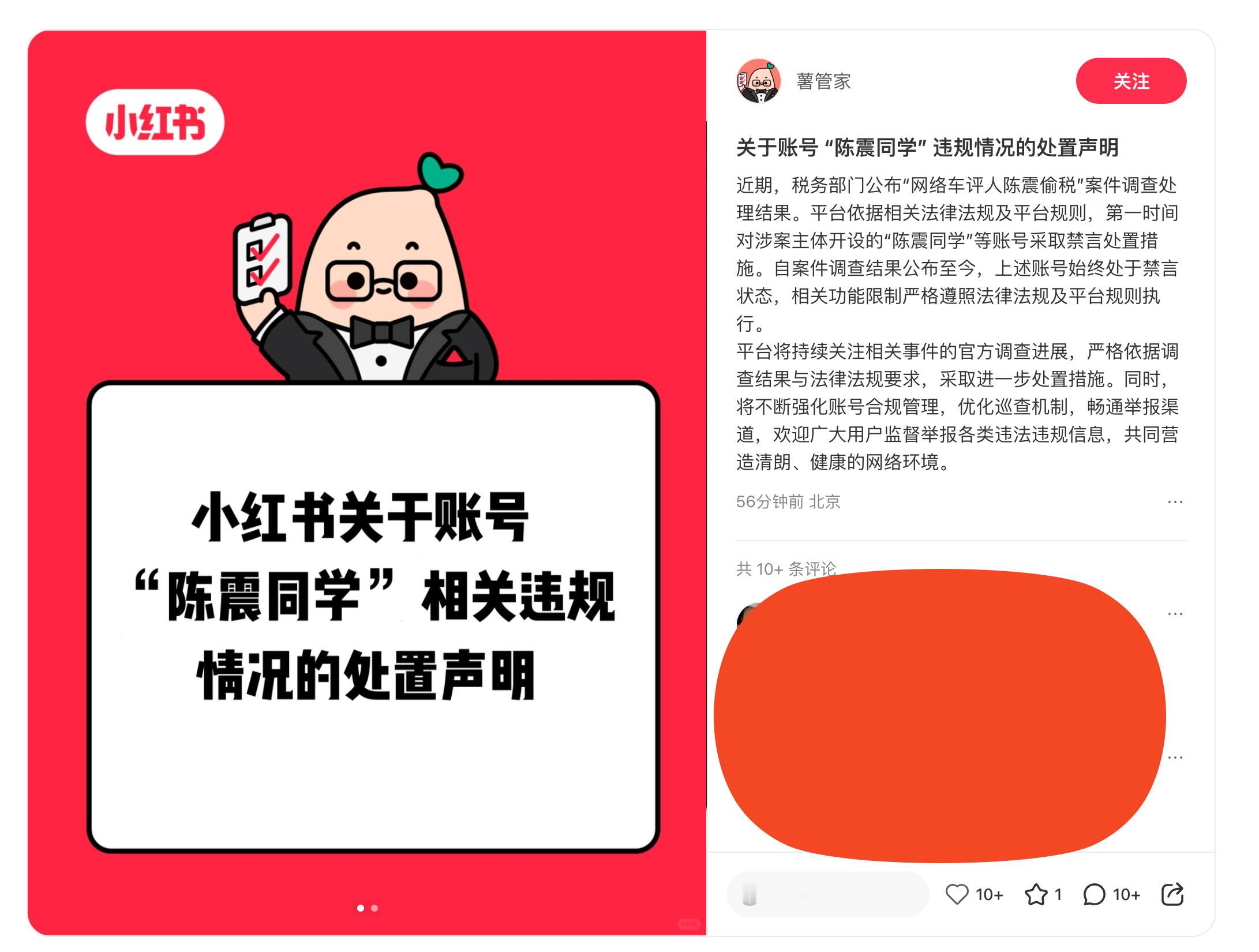 小红书官方辟谣：陈震账号依旧处于禁言状态…… 