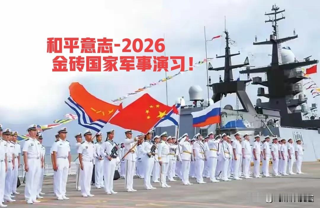 中国牵头的“金砖国家军演”让世界看到了“被美国搞得乌瘴气之世界