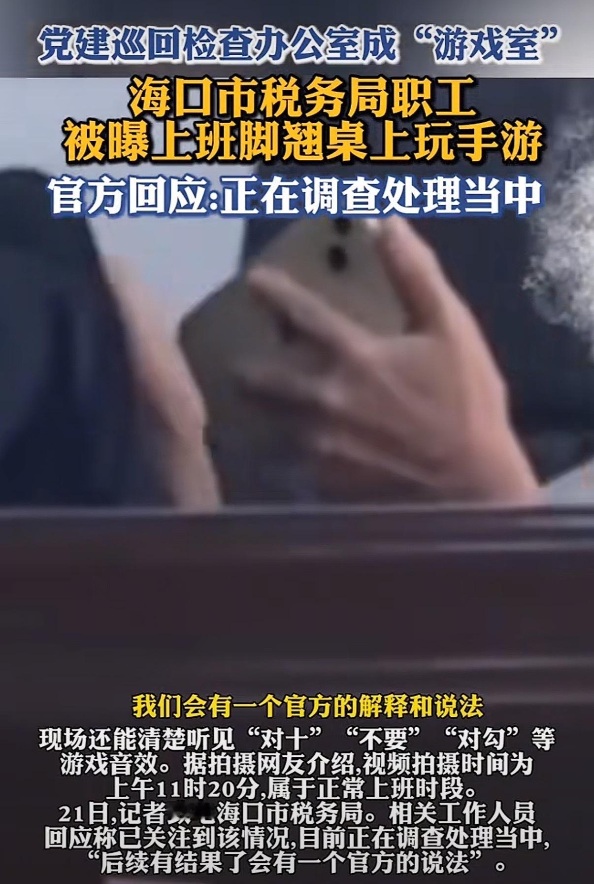 税务局职工被曝上班脚翘桌上玩手游 顶着纪律作风的牌子玩儿，太嚣张了吧 