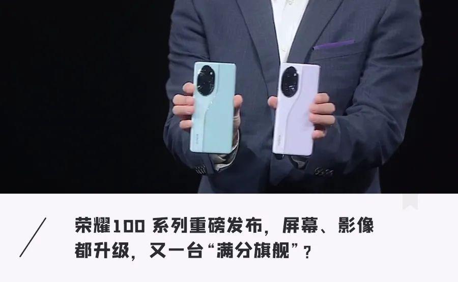 荣耀推“满分”旗舰机，主摄竟能PK万元单反，2499王炸价开售
荣耀100系列是