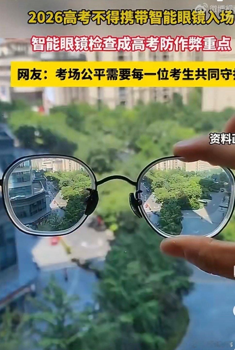 2026高考不得携带智能眼镜入场严控智能眼镜，也是在守护千万埋头苦读学子数年的心