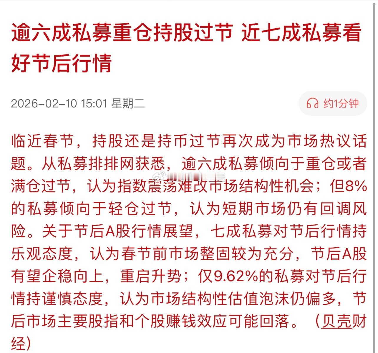 逾六成私募重仓持股过节，近七成私募看好节后行情。今天减了不少，明后天找机会上… 