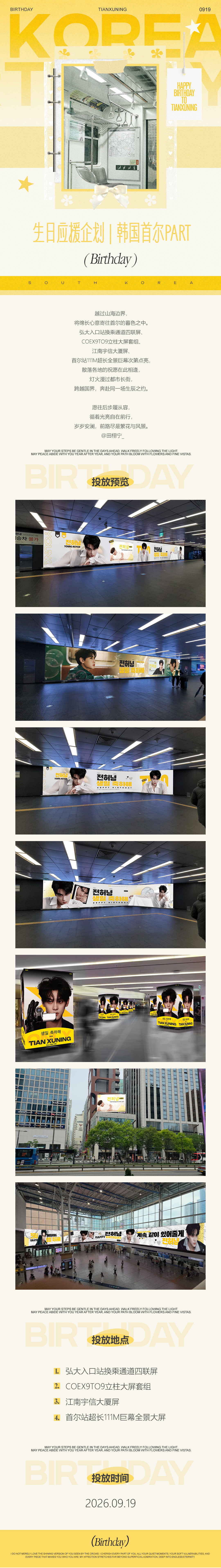 田栩宁  💛田栩宁廿九循光共赴新章 📍生日应援企划｜韩国首尔 𝙋𝘼𝙍?