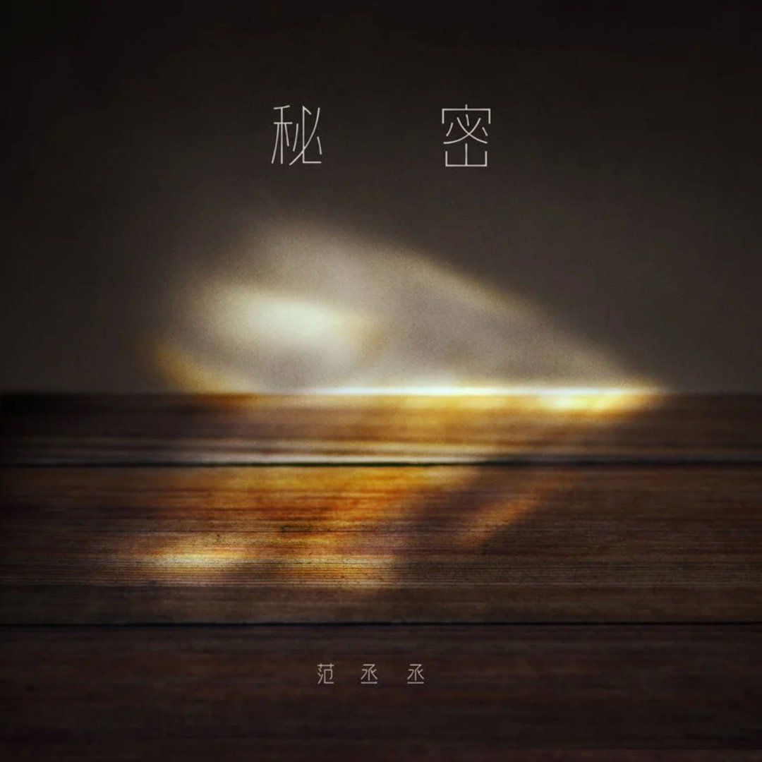 范丞丞《秘密》秘密 我会一直等丞丞欧巴的演唱会😭 