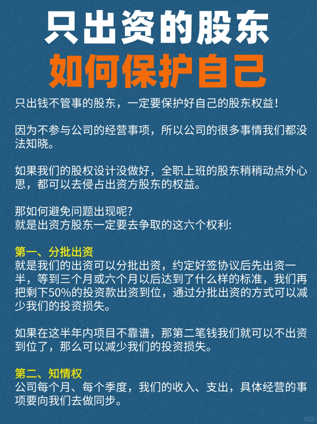 只出资的股东怎么保护自己的权益？