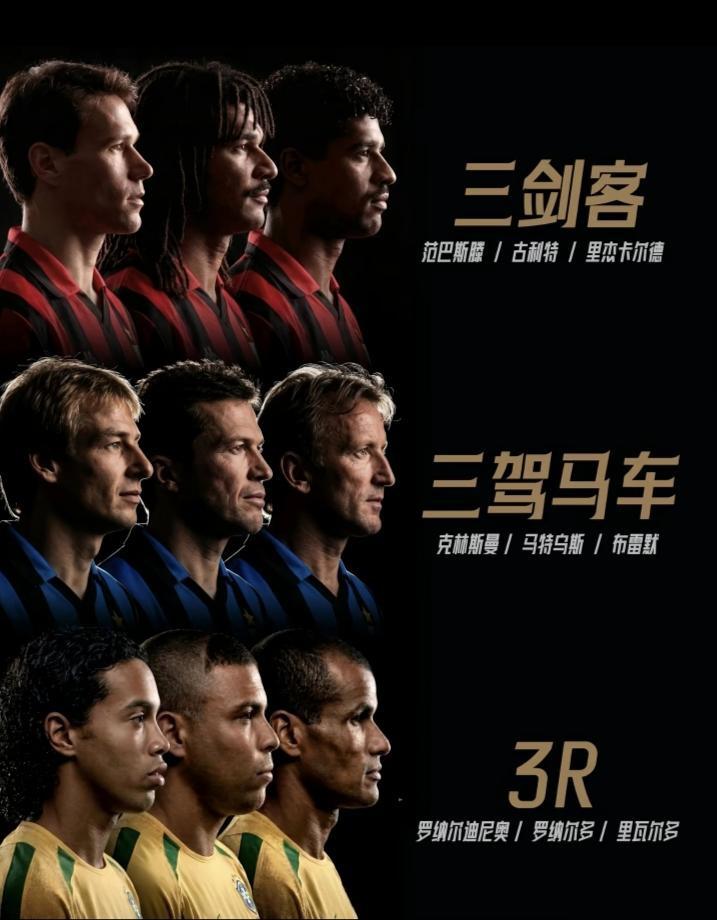 足球国家队三叉戟，这三组名气最大。

荷兰三剑客。

德国三驾马车。

巴西3R