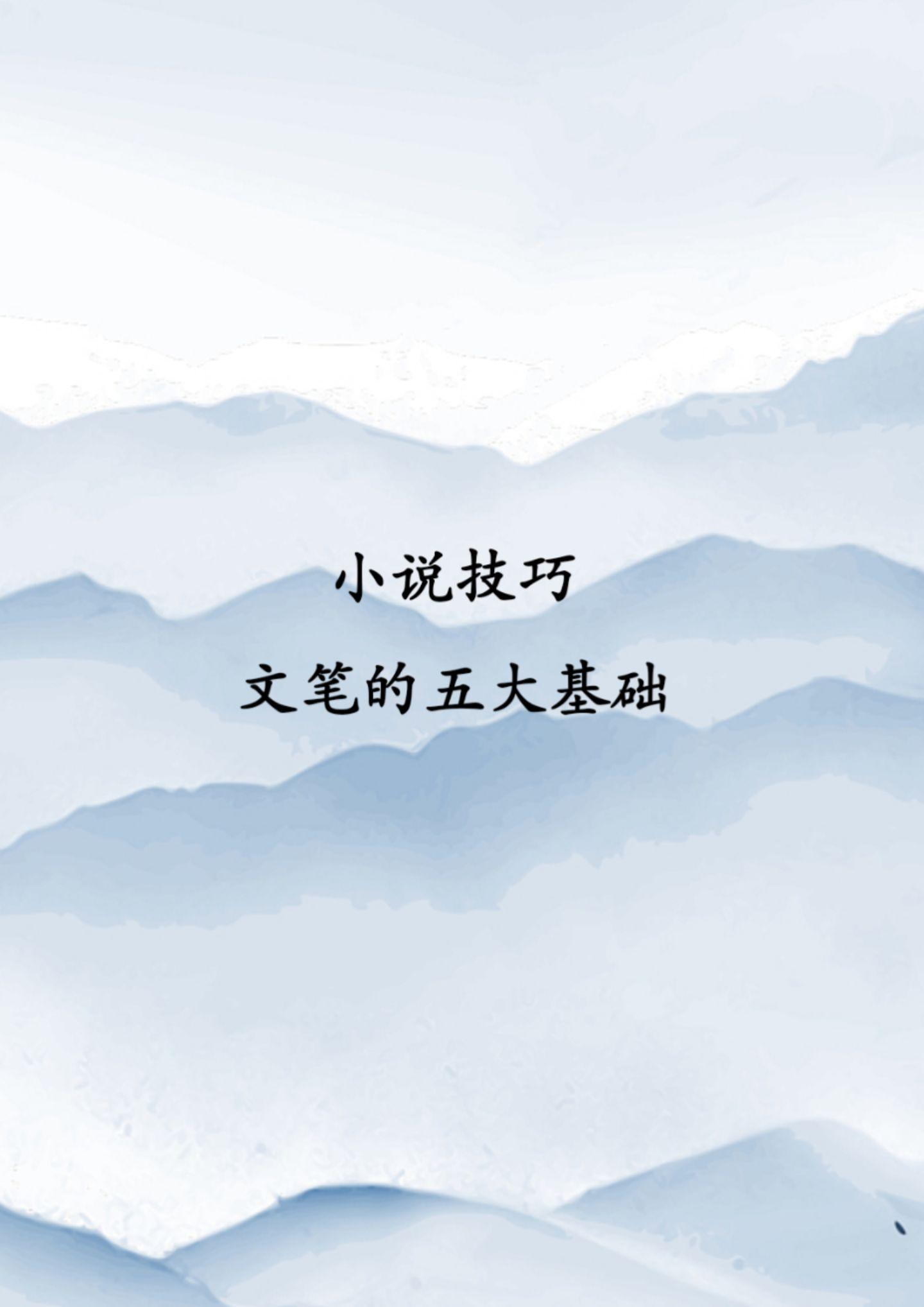 小说文笔的五个基础。