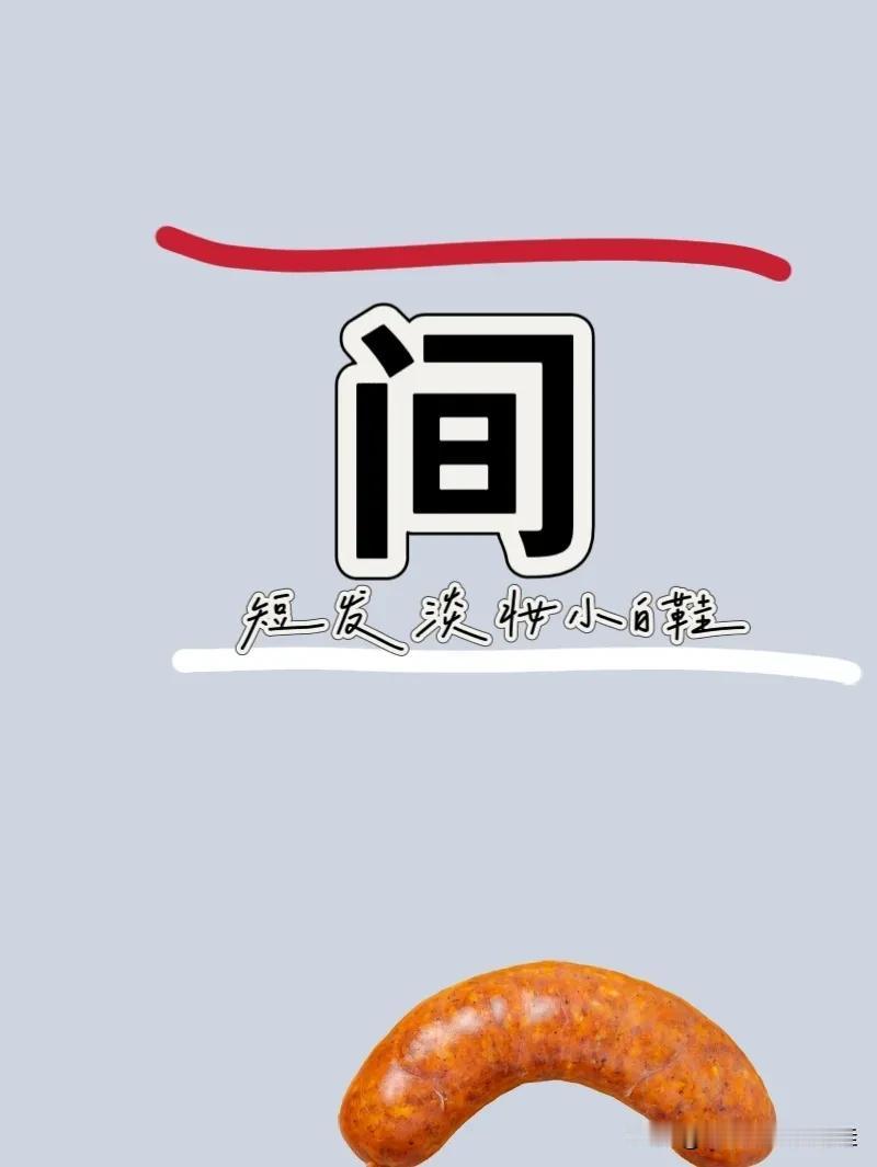 间字 两条线 一根香肠，打一成语————
这应该是我出过的题目当中，最简单的一道