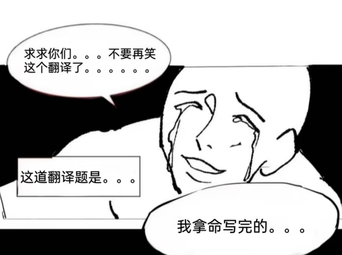 英语六级翻译题把自己写笑了 