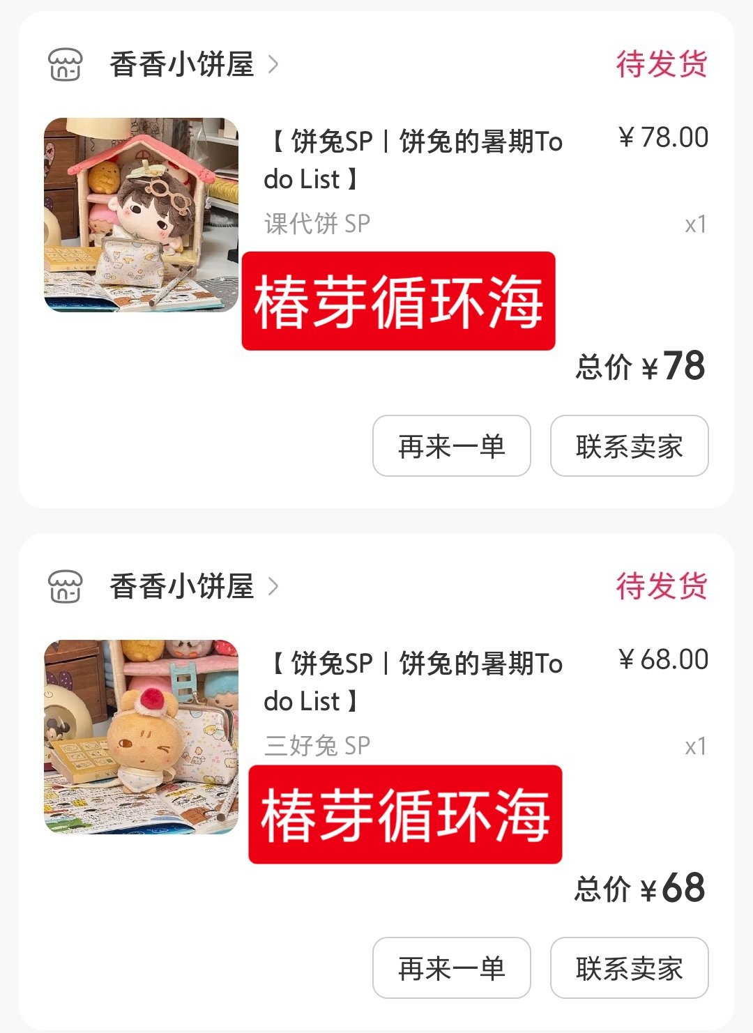 我并不知道我最开始的时候为什么单买一个三好兔，导致我现在要多花6r。 