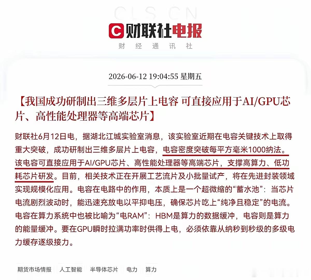 重大突破，下周AI算力GPU芯片方面可能会大涨，我国成功研制出三维多层片上电容可