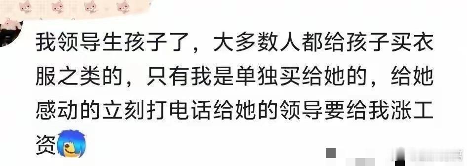 “过分谄媚会显得特别真诚”网友：看完发现我两千的工资一点不冤 