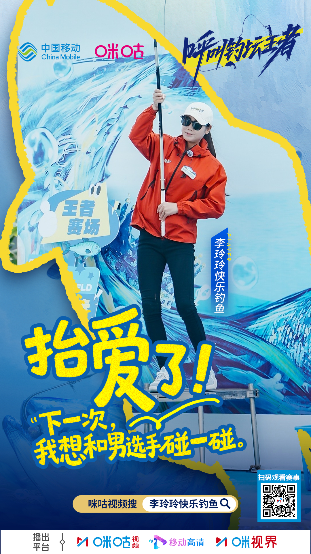 👀当 《呼叫钓坛王者》 遇上女钓手🌺绽放的不只是巾帼竞钓的飒爽英姿，更有奔赴