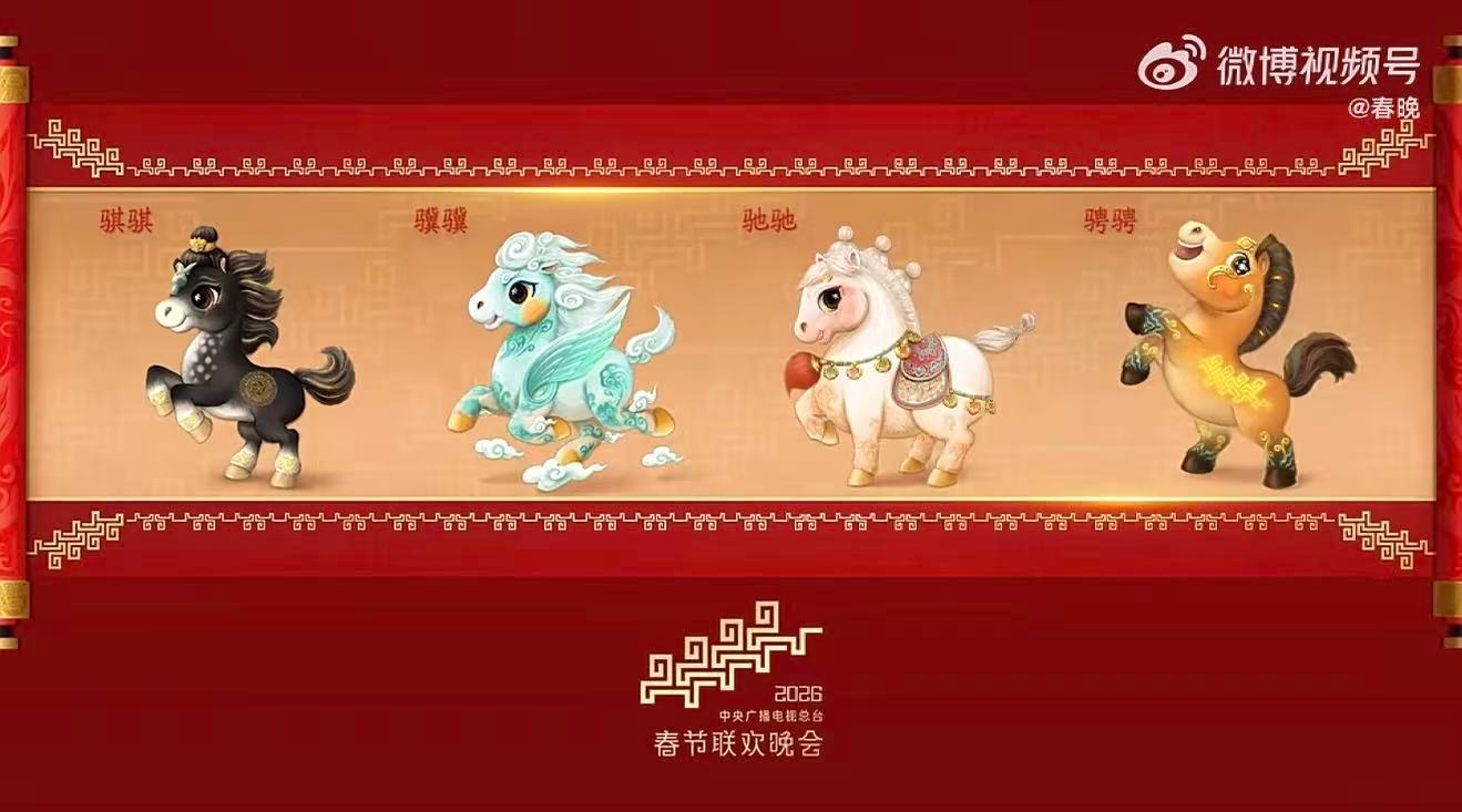 马年春晚吉祥物 12月18日，中央广播电视总台《2026年春节联欢晚会》发布吉祥