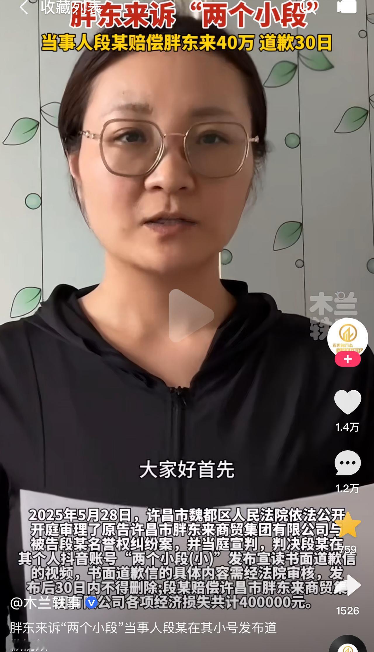 胖东来诉“两个小段”当事人段某在其小号发布道歉视频。赔偿胖东来40万，道歉30天