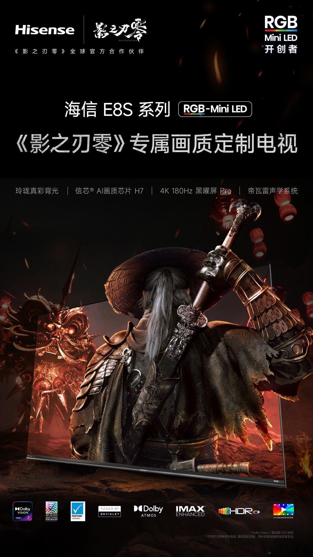 海信RGB-Mini LED影游旗舰E8S系列《影之刃零》专属画质定制电视原生真