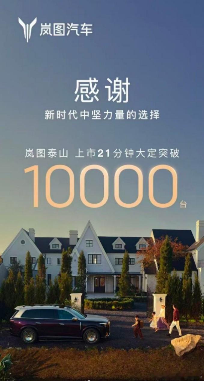 岚图泰山上市 21 分钟大定突破 1 万台了，市场认可度不容小觑。