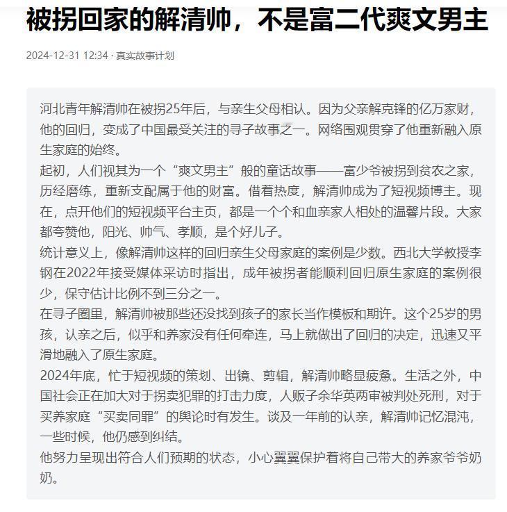 将被拐的苦难娱乐化，是对被拐者最大的伤害！

解清帅被拐25年后，找到家时，人们