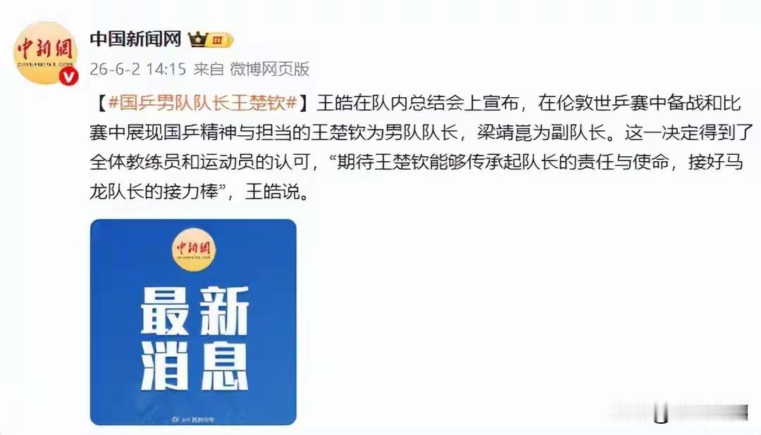 王皓宣布王楚钦为国乒男队队长：希望他接好马龙队长的接力棒

6月2日消息，王皓在