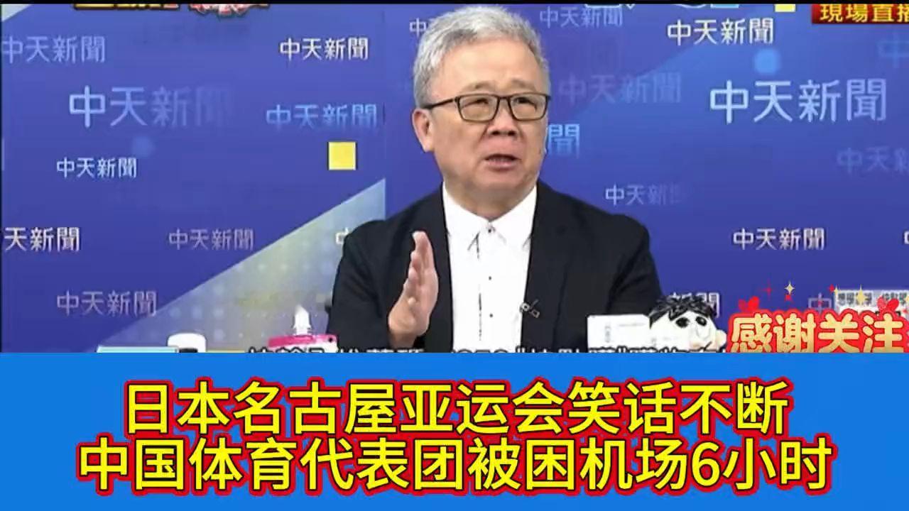 日本名古屋亚运会笑话不断，苑举正：由此看出日本真的衰败了，中国运动员在日本机场干等6小时！