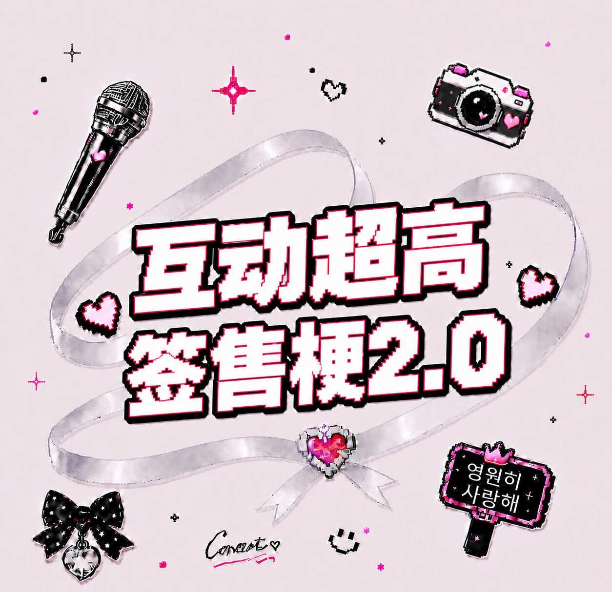 自存！互动超高签售梗2.0
嗨！老婆们 这里是【演唱会碎碎叽bot】
本期给大家