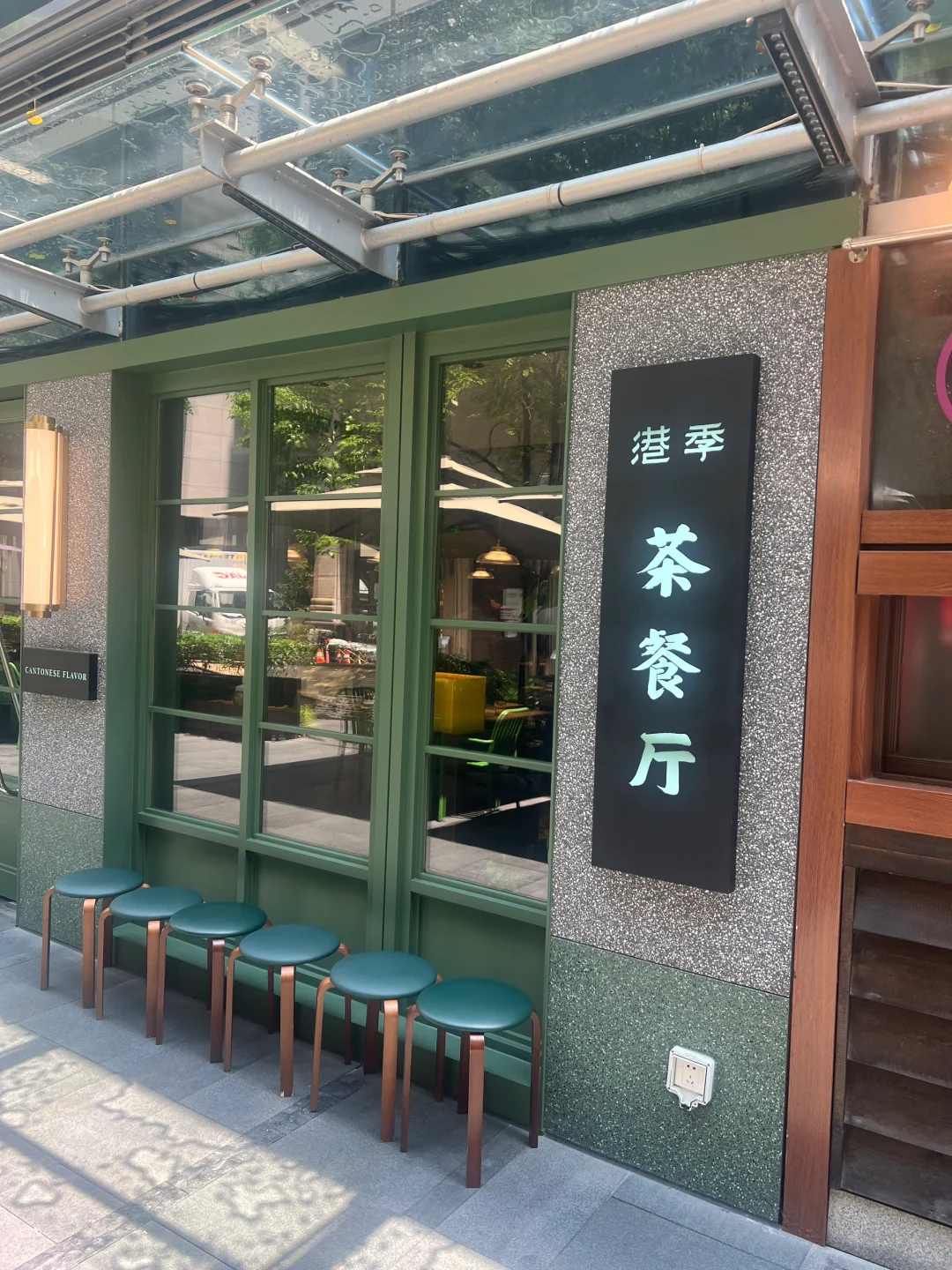 上海📍港季茶餐厅 又是韭菜的一天😂