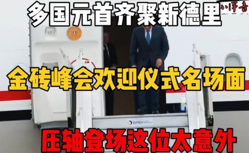 多国元首齐聚新德里金砖峰会欢迎仪式名场面压轴登场这位太意外