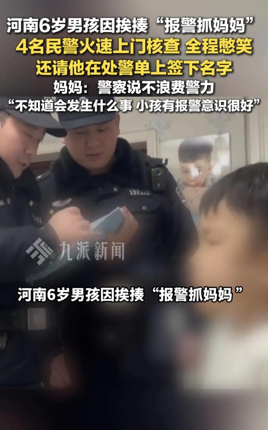 河南6岁男孩挨揍后报警“抓妈妈”，4名民警上门核查，全程憋笑但流程一项没少，孩子