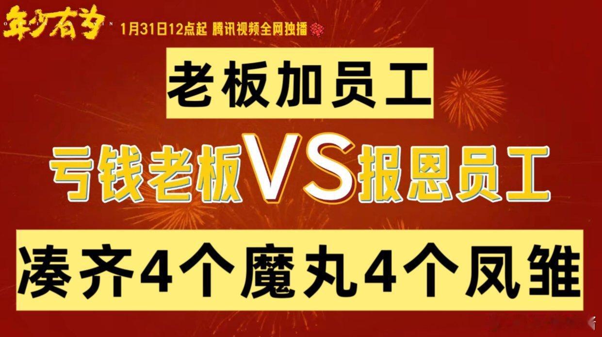 1个剧凑齐4个魔丸4个凤雏这剧是懂当代打工人爽点的 腾达是招聘避雷TOP1也是福