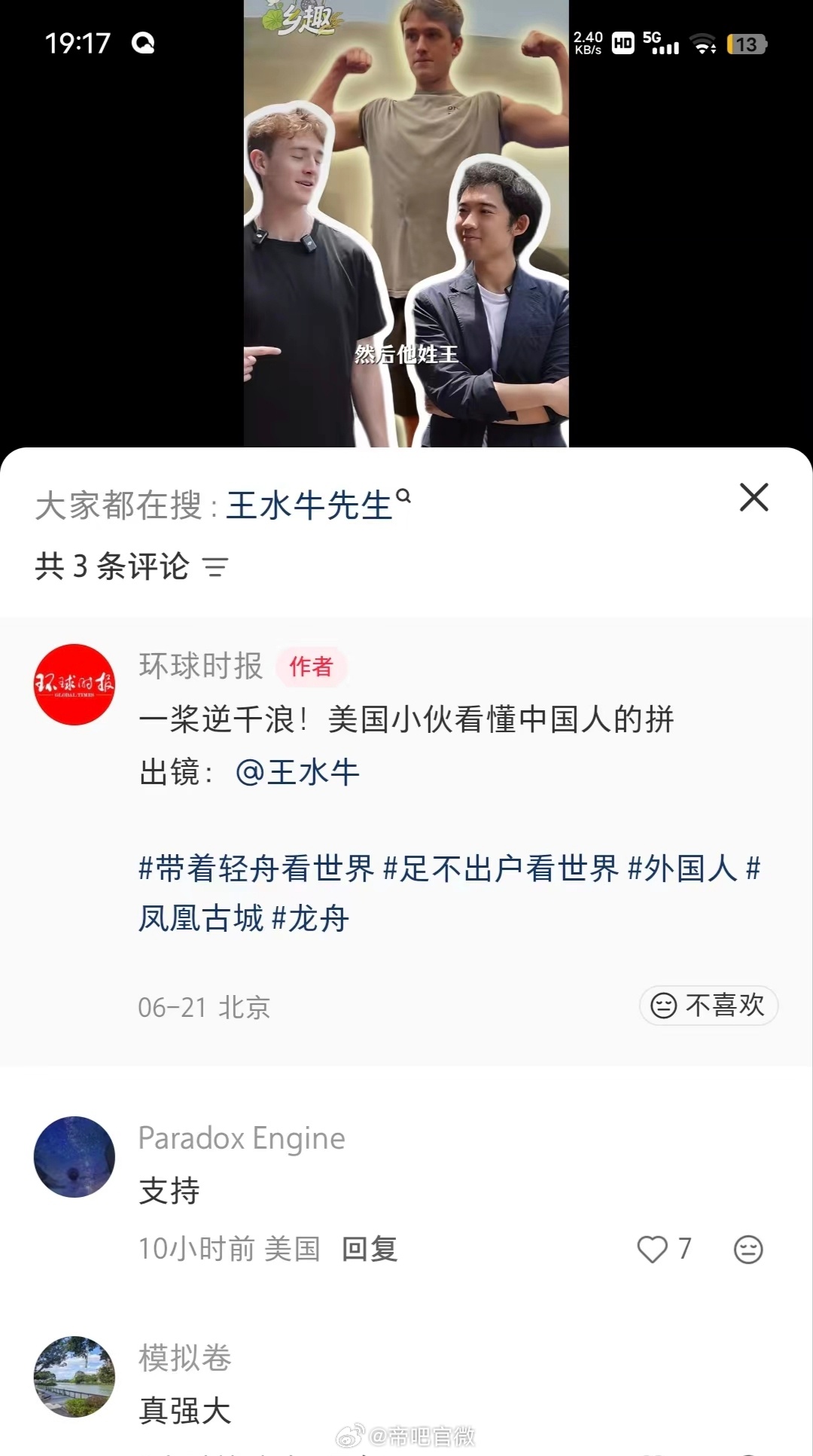 复旦网红留学生王水牛被曝玩弄女性，胡锡进发声。别的不说，这小伙身体素质真好，还被