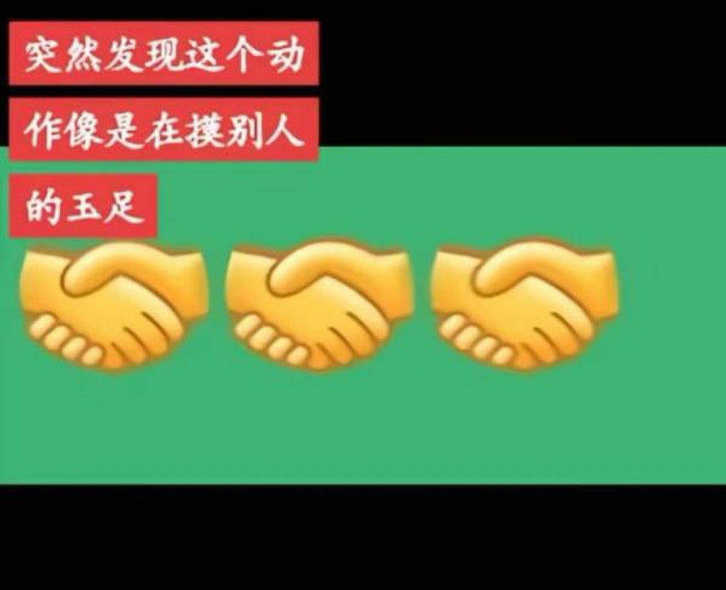 握手 摸玉足，好抽象的概念[傻眼]虽然但是居然真的有点像，一旦接受了这个设定就再