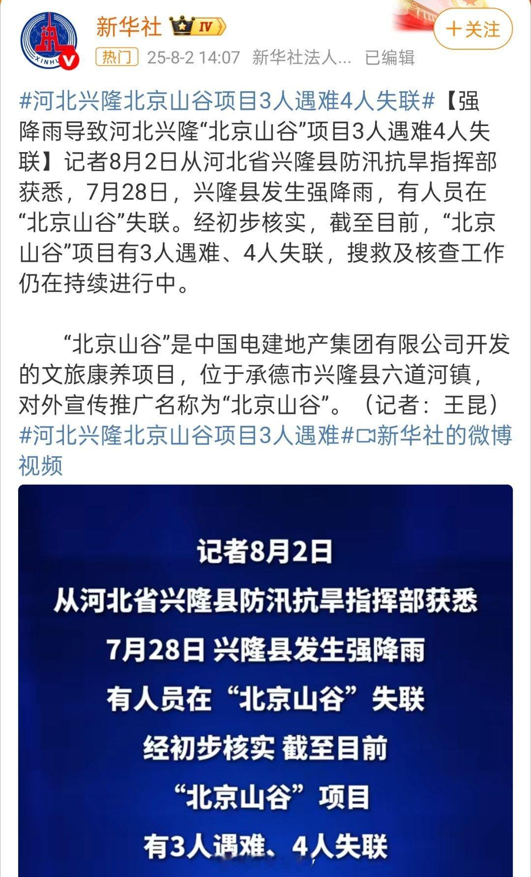 河北兴隆北京山谷项目3人遇难1、3人遇难，4人失联……这种环境下失联，就很不好说