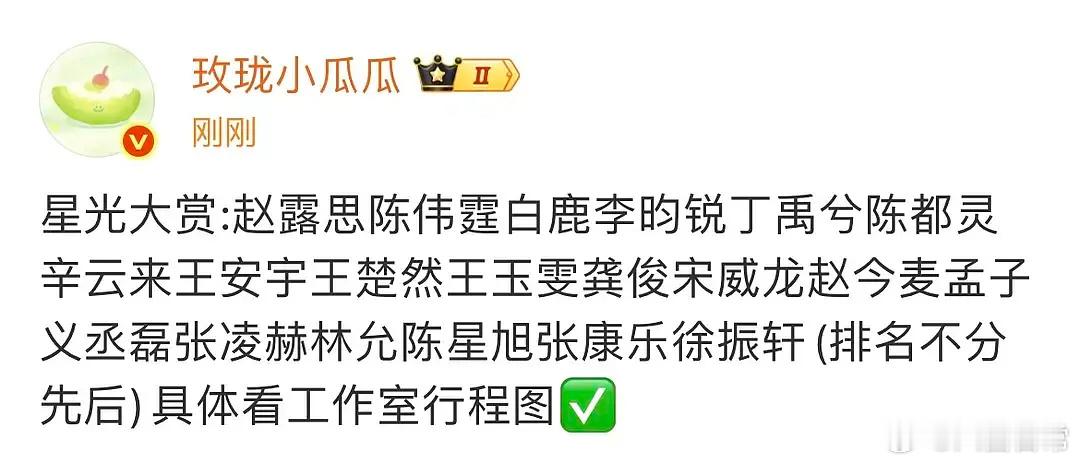 2025腾讯星光大赏阵容🍉赵露思、陈伟霆、白鹿、李昀锐、丁禹兮、陈都灵、辛云来