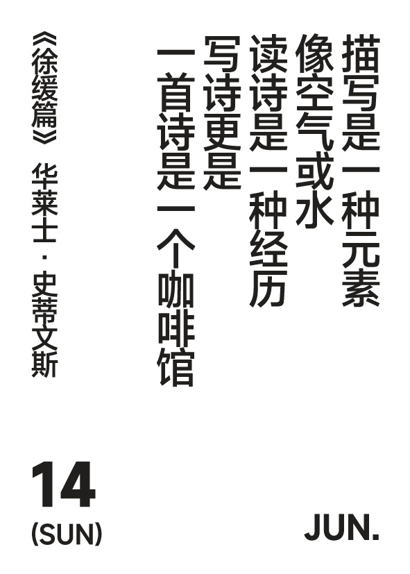 2026年6月14日 写诗小日历描写是一种元素像空气或水读诗是一种经历写诗更是一