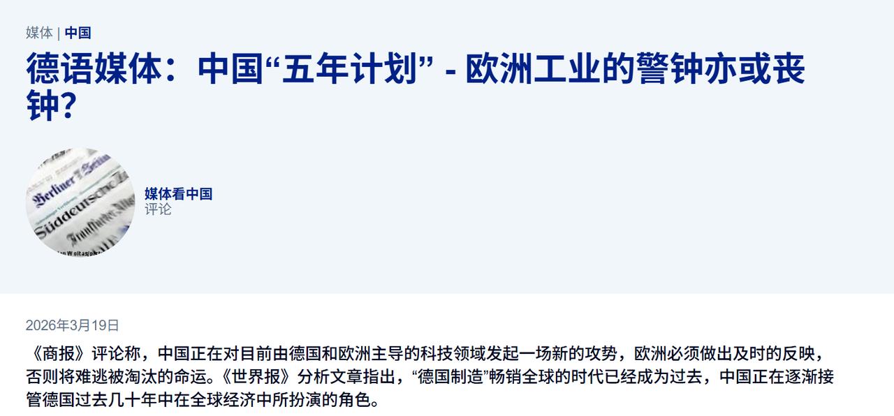 德国《商报》与《世界报》的评论，集中反映了欧洲对中国科技与制造业崛起的焦虑感与危