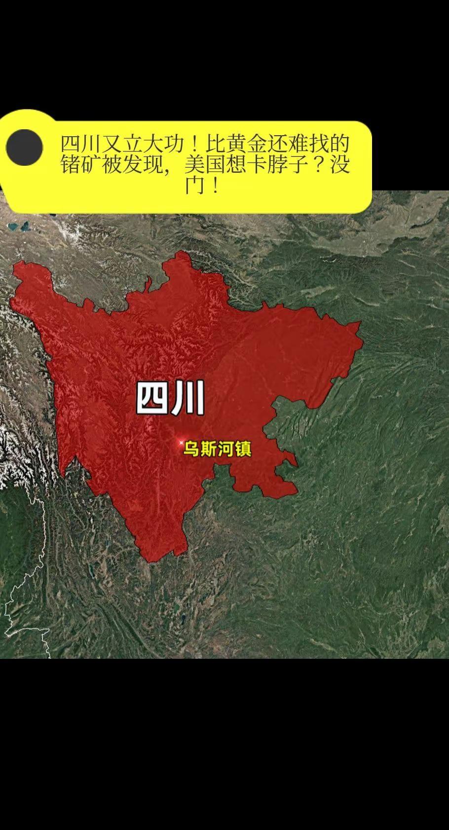 四川又立大功！比黄金还难找的锗矿被发现，美国想卡脖子？没门！你手机里的芯片、夜空