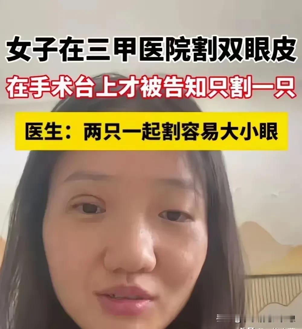 真的离谱！头一次听说割双眼皮是分开割的！女子在正规的三甲医院割双眼皮，但是上了手
