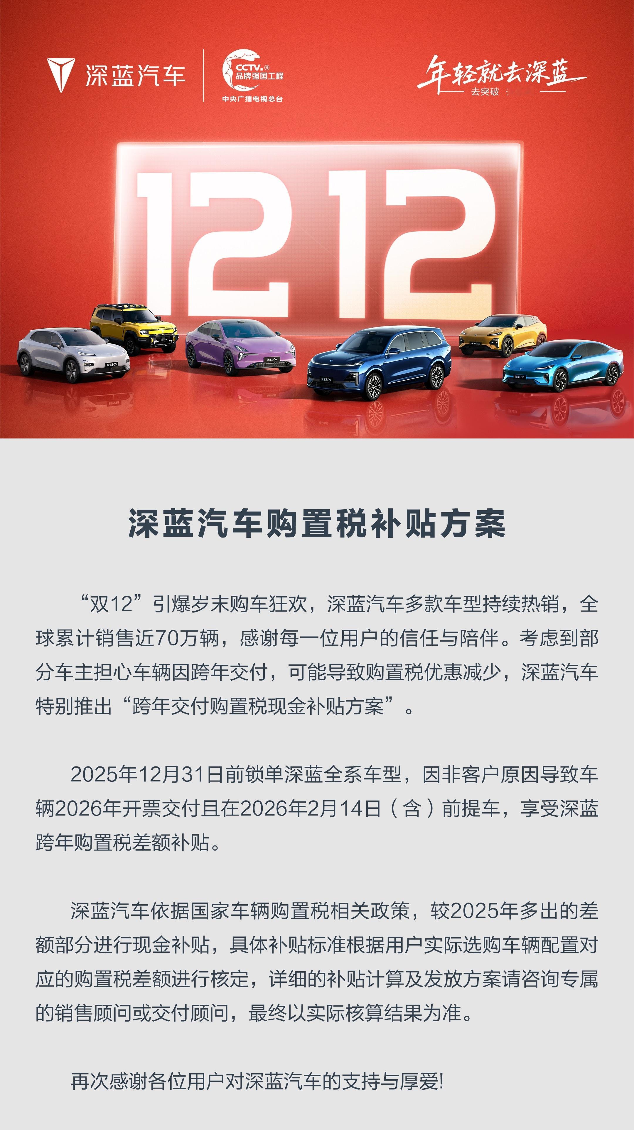 即日起至12月31日，锁单深蓝全系车型，并在2026年2月14日前完成提车，就能