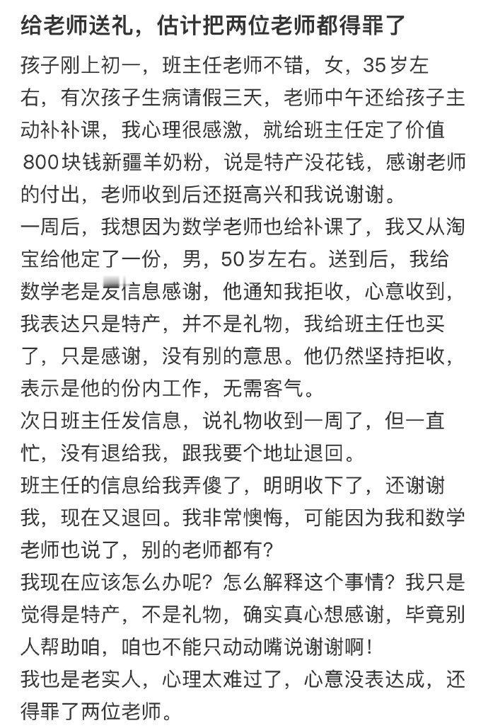 给老师送礼,估计把两位老师都得罪了[哆啦A梦害怕] ??? 