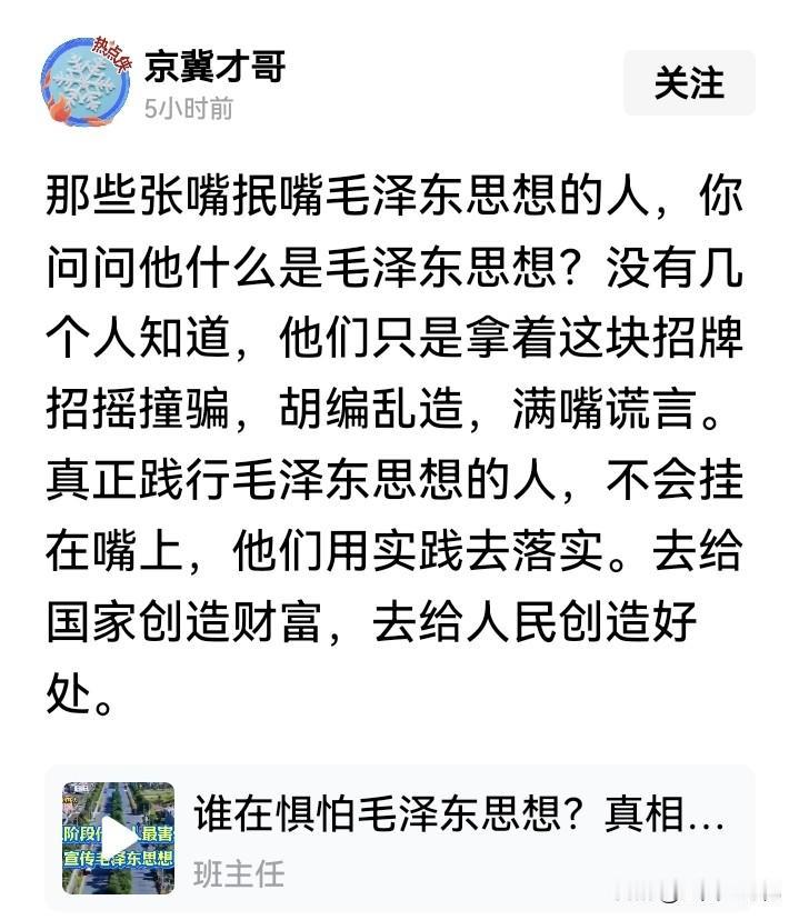 @京冀才哥：只要是有良心的中国人，只要是热爱社会主义的人，都知道毛泽东思想的精髓