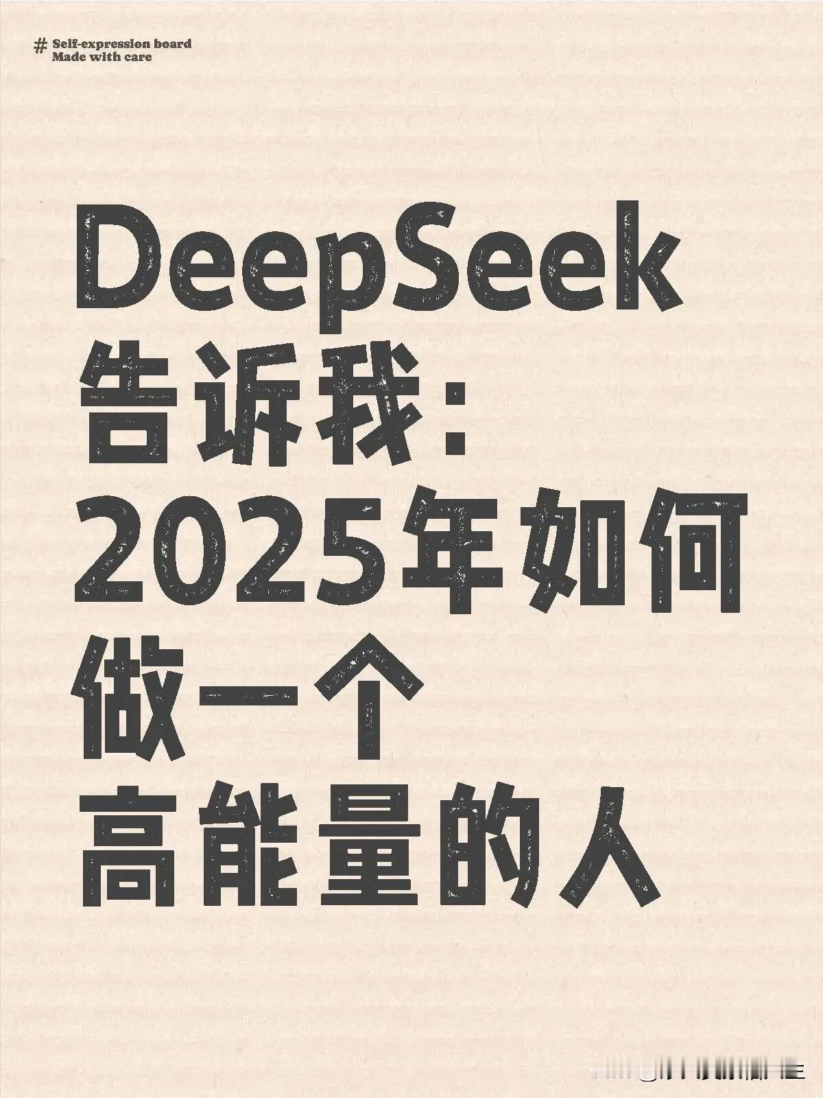 我问Deepseek，2025年如何做一个高能量的人？
它回答说分为外在领域和内