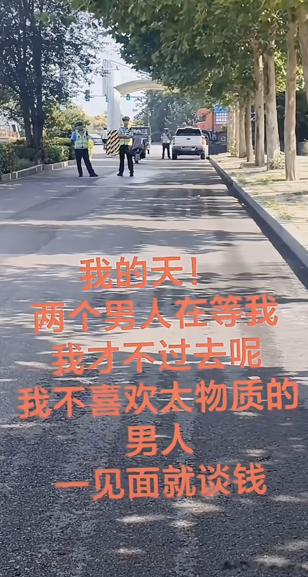 我的天！
两个男人在等我
我才不过去呢
我不喜欢太物质的
男人
一见面就谈钱