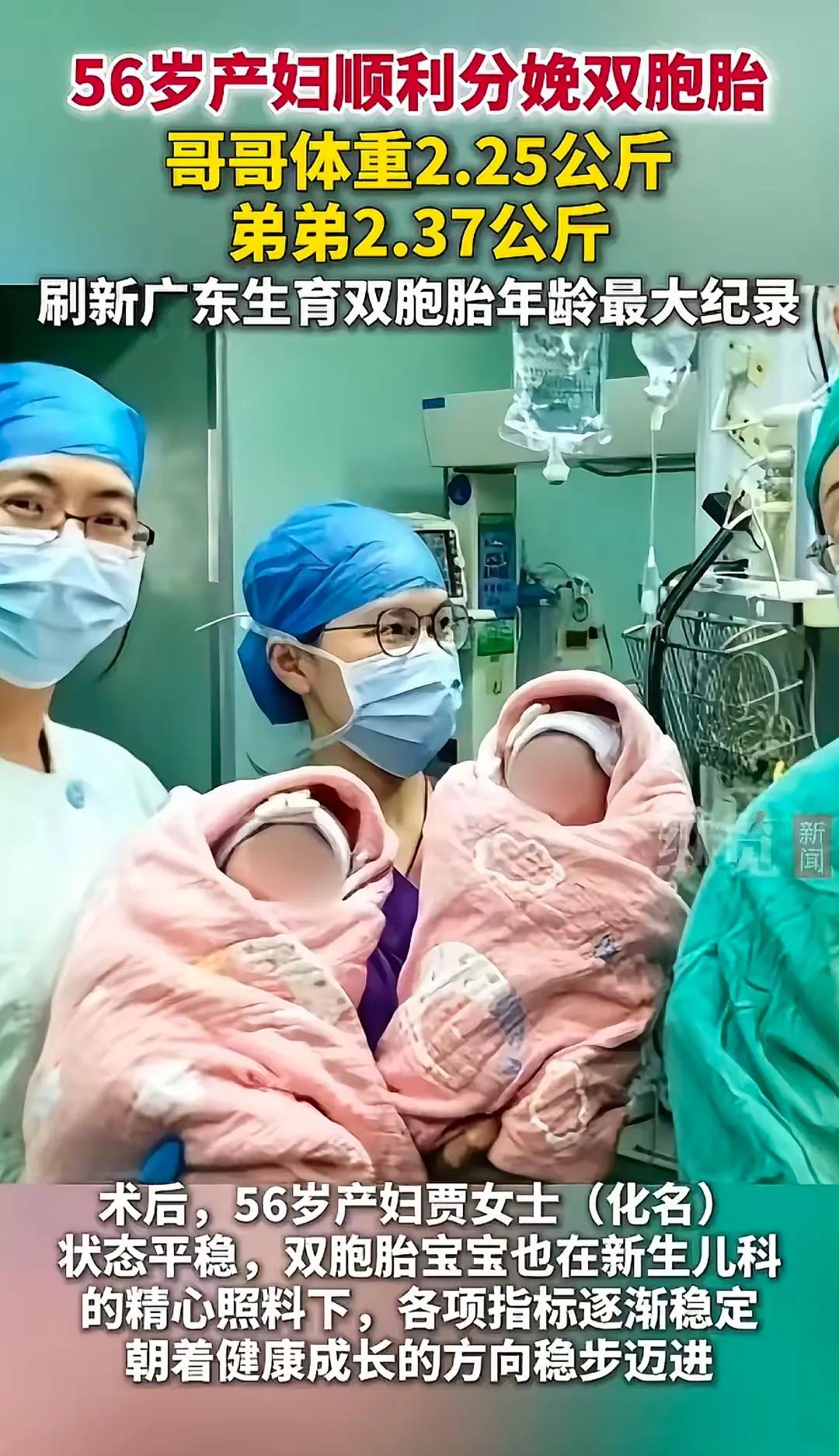 广东佛山一名56岁产妇成功顺产一对双胞胎男婴，哥哥重2.25公斤，弟弟重2.37