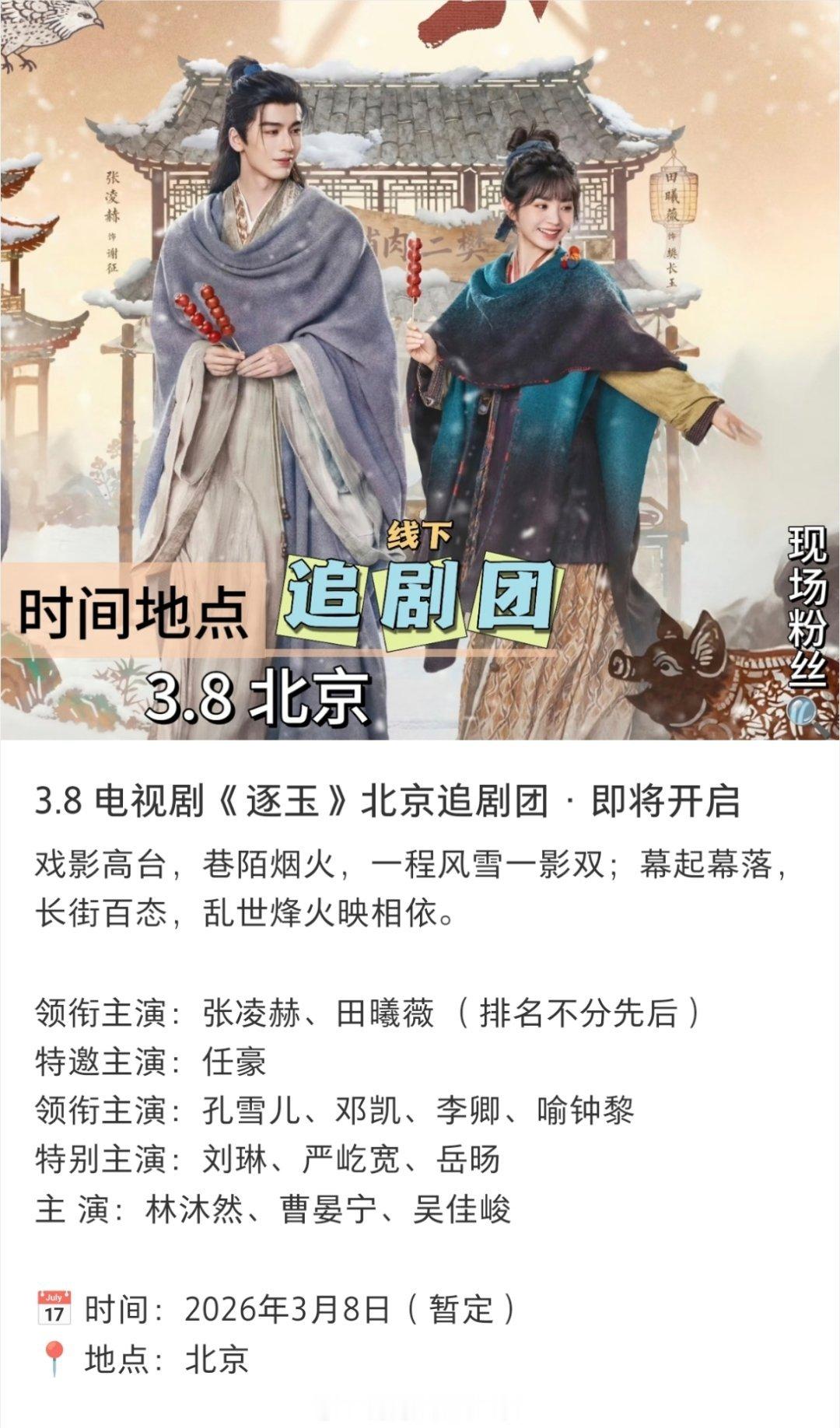 张凌赫 田曦薇 逐玉要来了追剧团已经开始🎫，看好这部剧的很多啊 