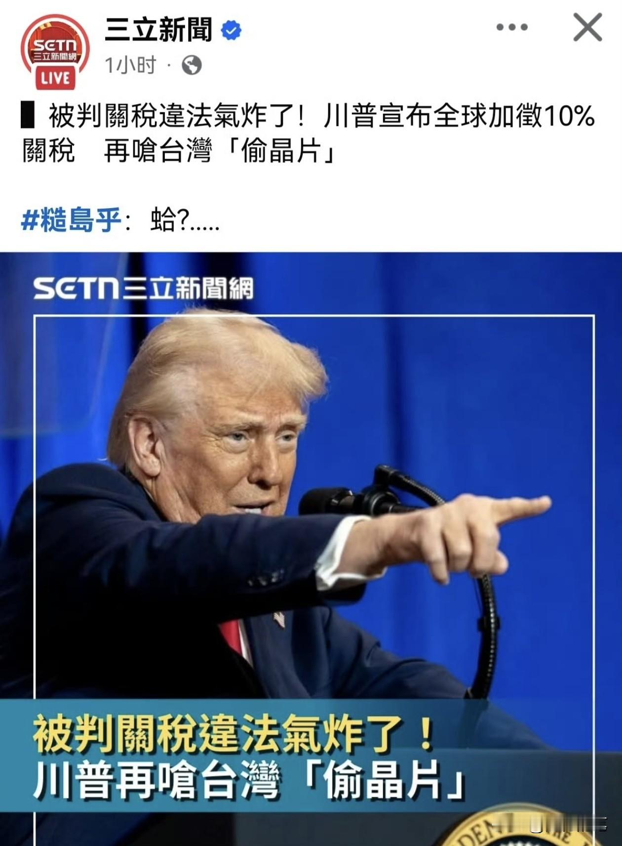 尴尬了，赖清德当局又被打脸了。

特朗普突然公开宣布，在现有的正常加征的关税基础