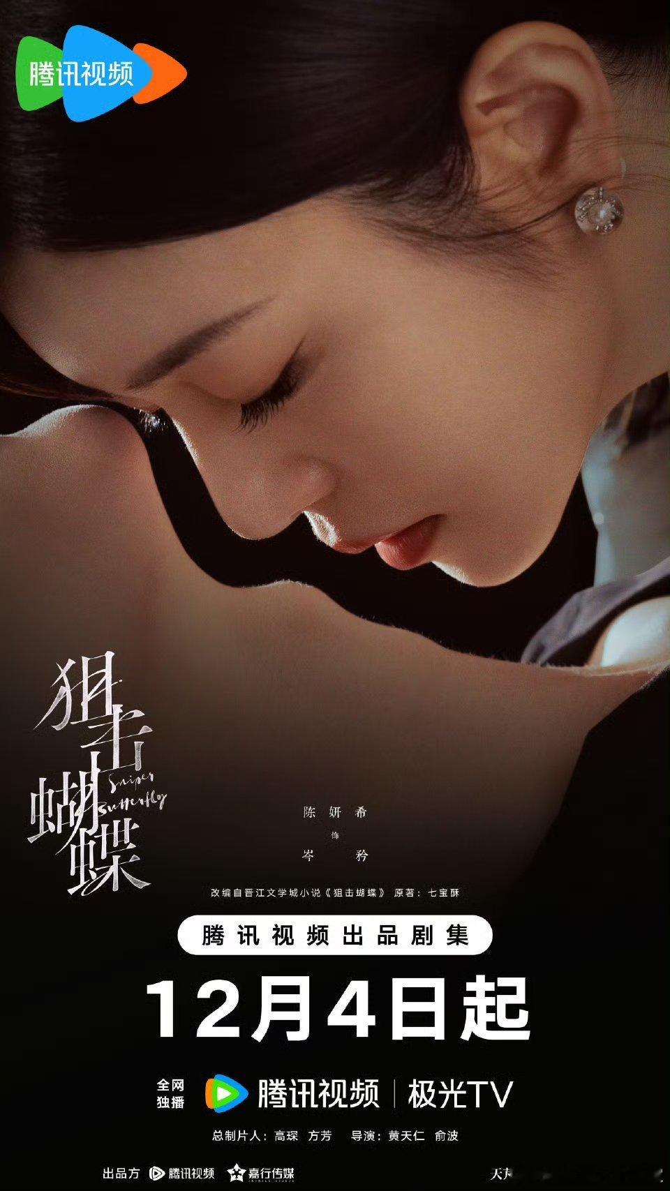 陈妍希、周柯宇主演的狙击蝴蝶 终于官宣定档12月4日！期待这段刻骨铭心的姐弟恋 