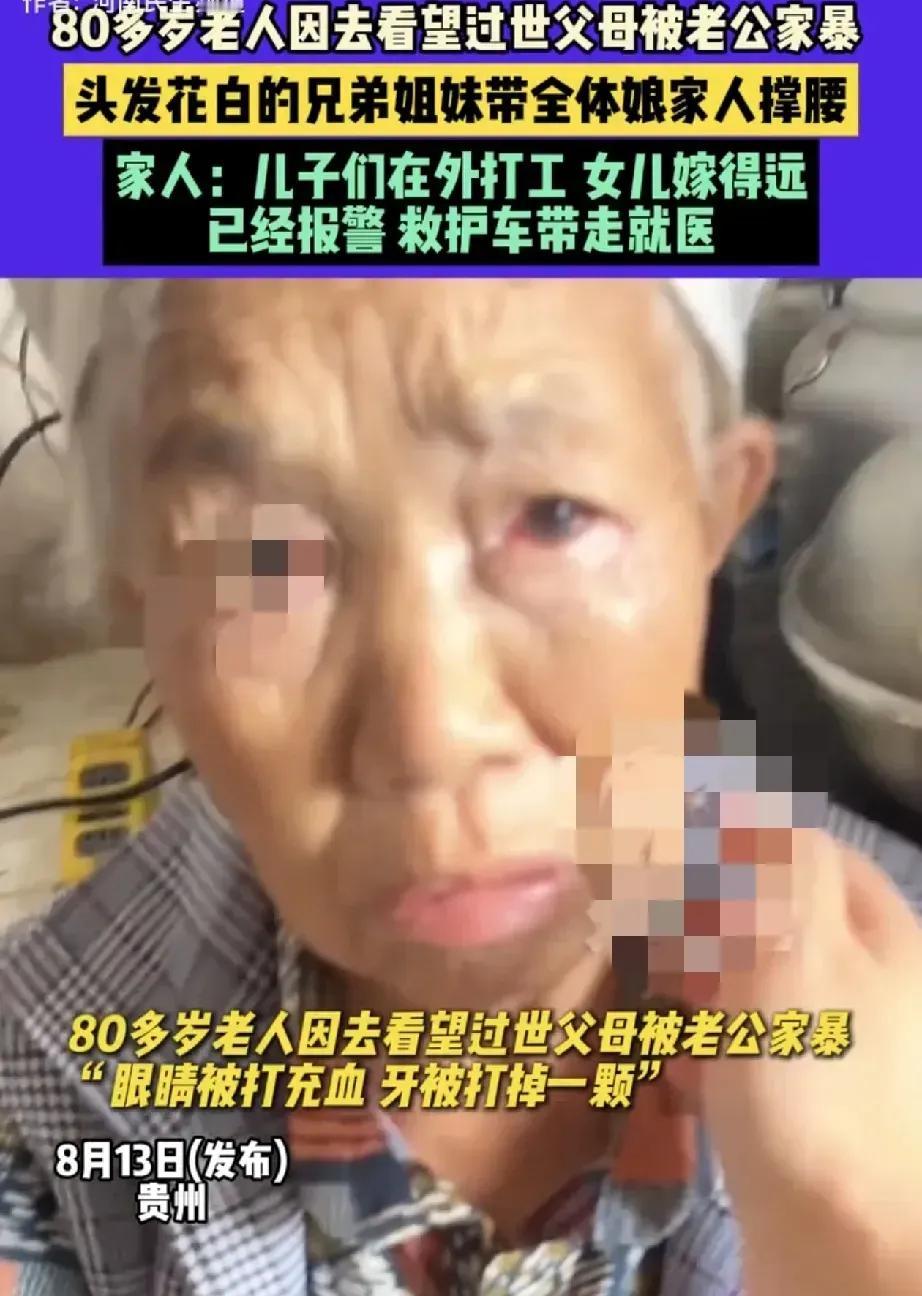 贵州，一位八十多岁的老太，就因为回了趟娘家看望过世的父母，回家后竟被老伴动了手。