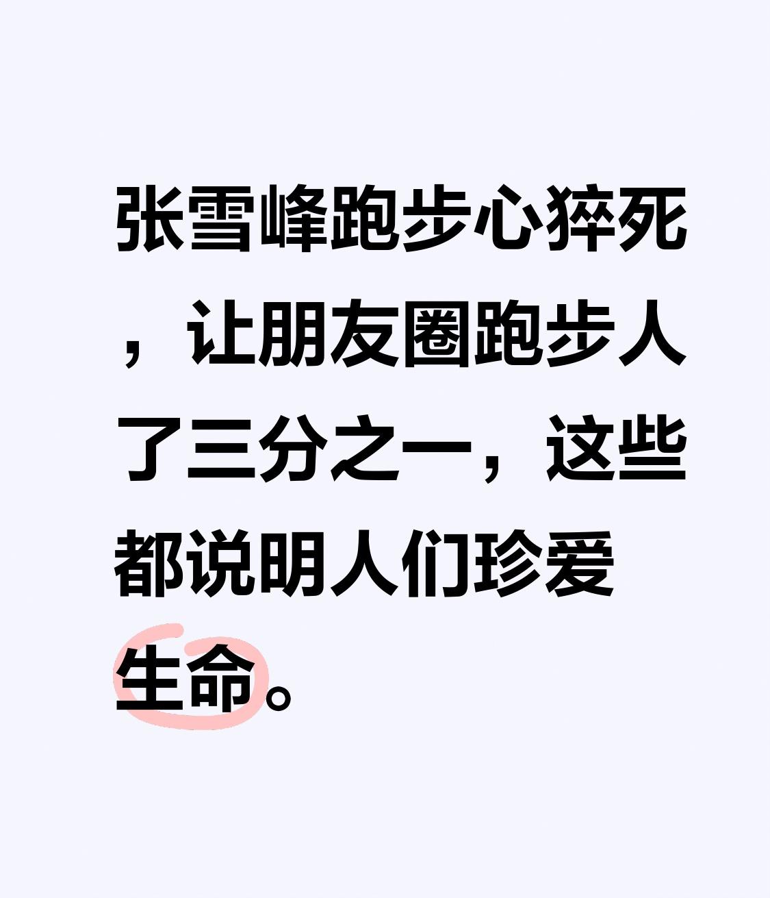 张雪峰跑步心猝死，让朋友圈跑步人少了三分之一，这些都说明人们珍爱生命。