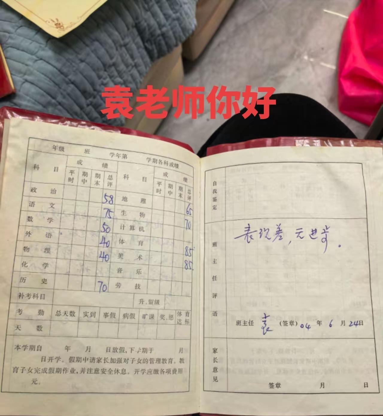 袁老师胆子真大！现在这样负责的老师少了！
          现在表现差无进步这